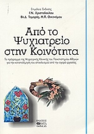 Από το ψυχιατρείο στην κοινότητα