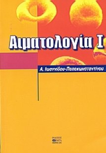 Αιματολογία 1