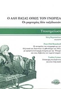 Ο Αλή Πασάς όπως τον γνώρισα