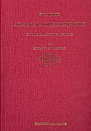 Συναγωγή λέξεων αθησαύριστων εν τοις ελληνικοίς λεξικοίς