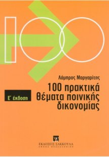 100 πρακτικά θέματα ποινικής δικονομίας