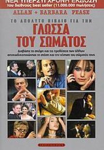 Το απόλυτο βιβλίο για τη γλώσσα του σώματος