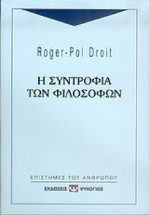 Η συντροφιά των φιλοσόφων