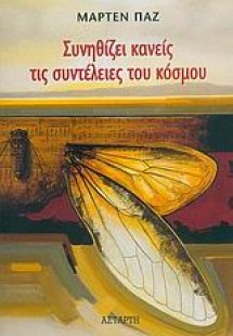 Συνηθίζει κανείς τις συντέλειες του κόσμου
