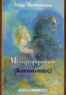 Μεταμορφώσεις