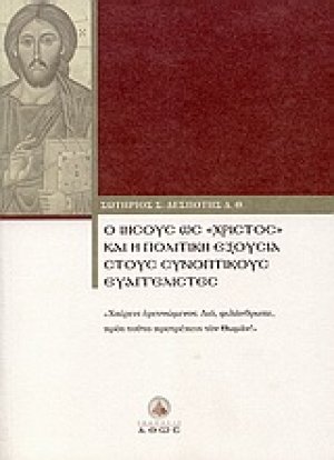 Ο Ιησούς ως "Χριστός" και η πολιτική εξουσία στους συνοπτικούς ευαγγελιστές
