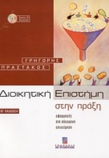 Διοικητική επιστήμη στην πράξη