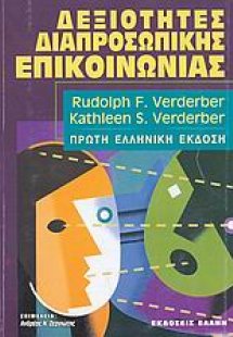 Δεξιότητες διαπροσωπικής επικοινωνίας