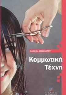 Κομμωτική τέχνη