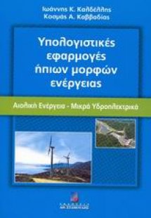 Υπολογιστικές εφαρμογές ήπιων μορφών ενέργειας