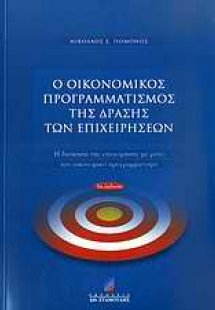 Ο οικονομικός προγραμματισμός της δράσης των επιχειρήσε...
