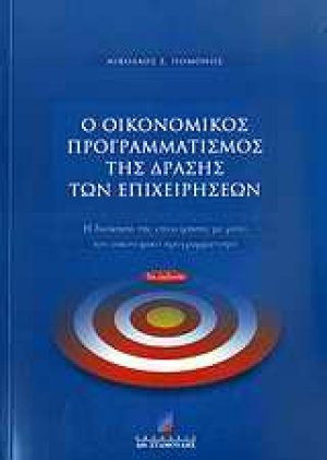 Ο οικονομικός προγραμματισμός της δράσης των επιχειρήσεων