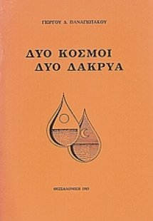 Δύο κόσμοι δύο δάκρυα