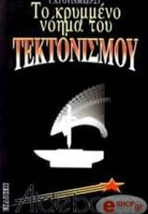 Το κρυμμένο νόημα του τεκτονισμού