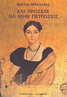 Και πρόσεχε να μην πετρώσεις