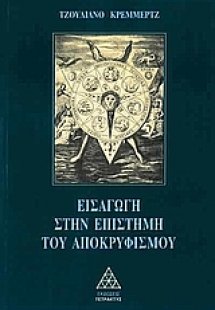 Εισαγωγή στην επιστήμη του αποκρυφισμού