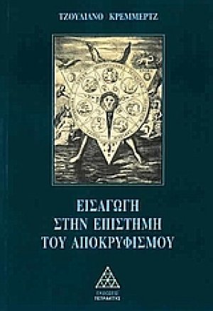 Εισαγωγή στην επιστήμη του αποκρυφισμού