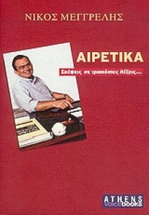 Αιρετικά