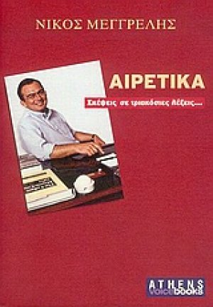 Αιρετικά