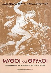 Μύθοι και θρύλοι
