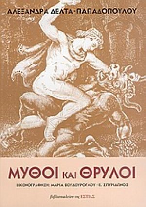 Μύθοι και θρύλοι