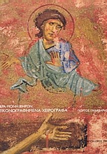 Ιερά Μονή Ιβήρων: Εικονογραφημένα χειρόγραφα