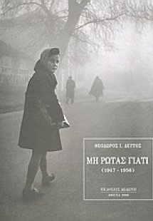 Μη ρωτάς γιατί