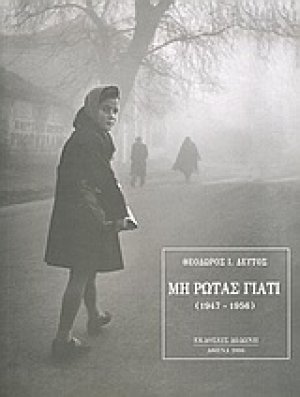 Μη ρωτάς γιατί
