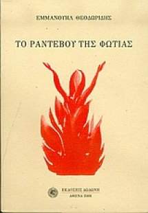 Το ραντεβού της φωτιάς