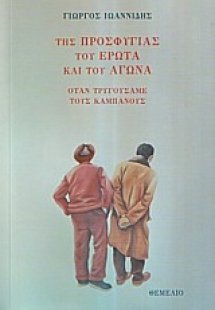 Της προσφυγιάς του έρωτα και του αγώνα
