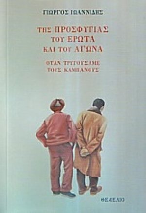 Της προσφυγιάς του έρωτα και του αγώνα