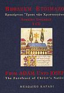 Βηθλεέμ ετοιμάζου