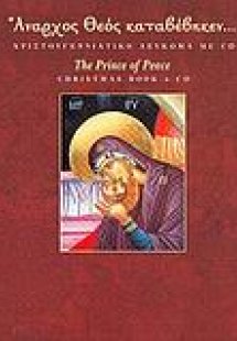 Άναρχος Θεός καταβέβηκεν