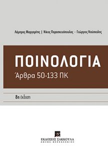 Ποινολογία (8η Έκδοση)