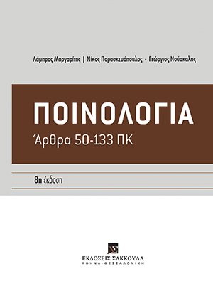 Ποινολογία (8η Έκδοση)