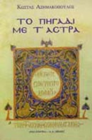 Το πηγάδι με τ' άστρα
