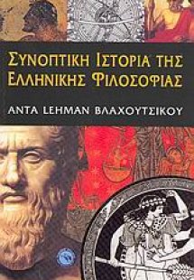 Συνοπτική ιστορία της ελληνικής φιλοσοφίας