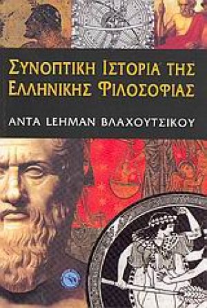 Συνοπτική ιστορία της ελληνικής φιλοσοφίας