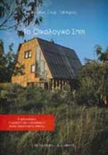 Το οικολογικό σπίτι