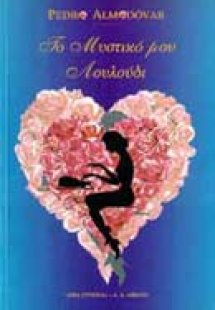 Το μυστικό μου λουλούδι