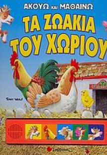Τα ζωάκια του χωριού