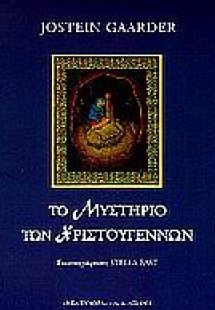 Το μυστήριο των Χριστουγέννων