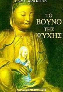 Το βουνό της ψυχής