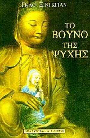 Το βουνό της ψυχής
