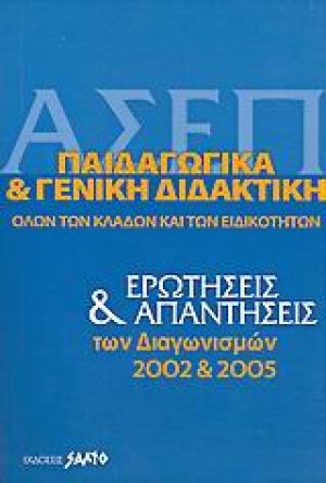 Α.Σ.Ε.Π. παιδαγωγικά και γενική διδακτική όλων των κλάδων και ειδικοτήτων