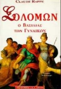 Σολομώντας, ο βασιλιάς των γυναικών