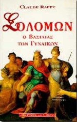 Σολομώντας, ο βασιλιάς των γυναικών