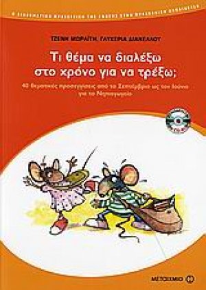 Τι θέμα να διαλέξω στο χρόνο για να τρέξω;