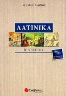 Λατινικά