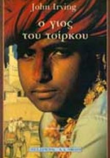Ο γιος του τσίρκου